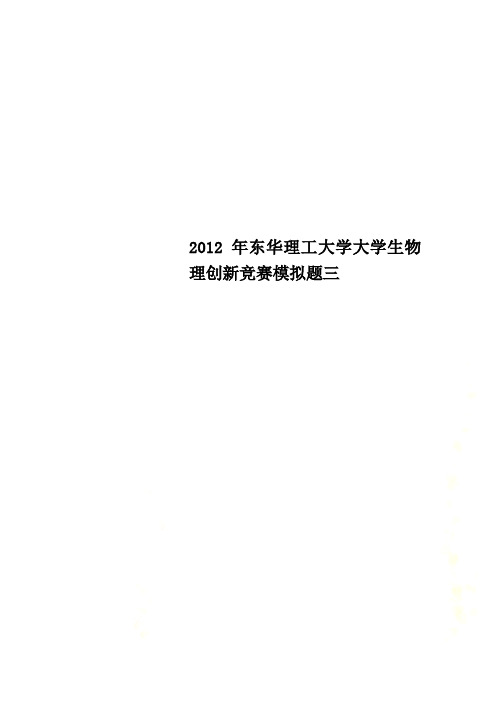 2012年东华理工大学大学生物理创新竞赛模拟题三