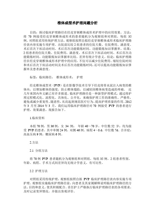 椎体成型术护理问题分析