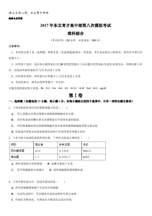 辽宁省沈阳市东北育才学校2017届高三第八次模拟考试理科综合试题含答案