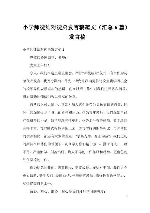 小学师徒结对徒弟发言稿范文(汇总6篇)-发言稿