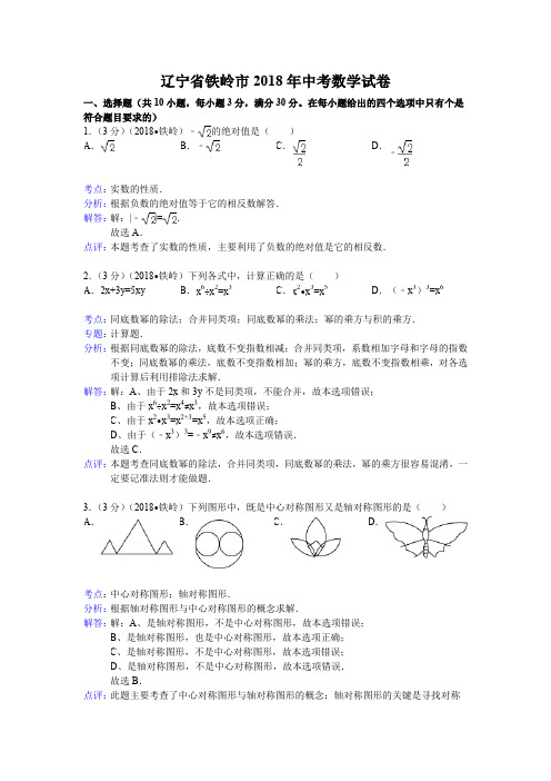 2018年初中数学中考铁岭试题解析