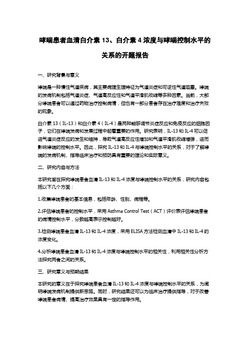哮喘患者血清白介素13、白介素4浓度与哮喘控制水平的关系的开题报告