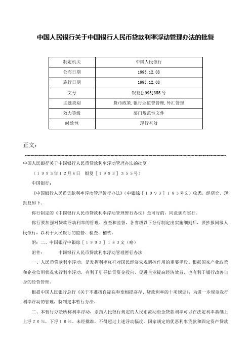 中国人民银行关于中国银行人民币贷款利率浮动管理办法的批复-银复[1993]355号