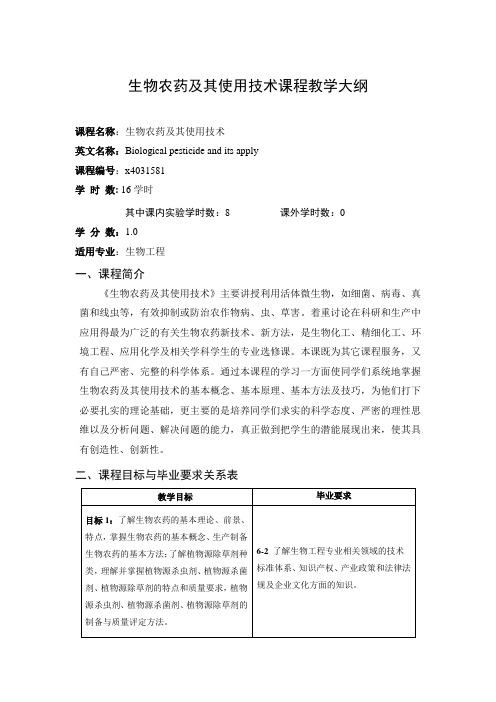 《生物农药及其使用技术》课程教学大纲