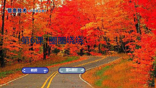 八年级信息技术上册 第6课 圈圈绕绕课件 南方初中八年级上册信息技术课件