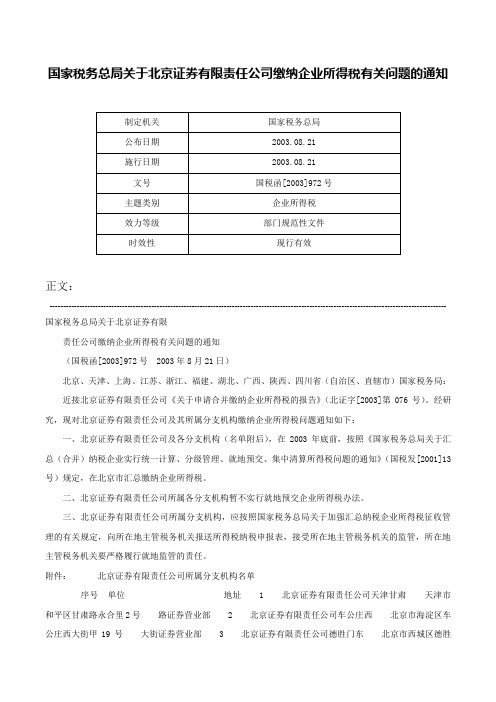 国家税务总局关于北京证券有限责任公司缴纳企业所得税有关问题的通知-国税函[2003]972号