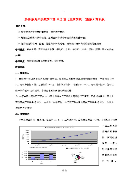 201x版九年级数学下册 8.2 货比三家学案 苏科版