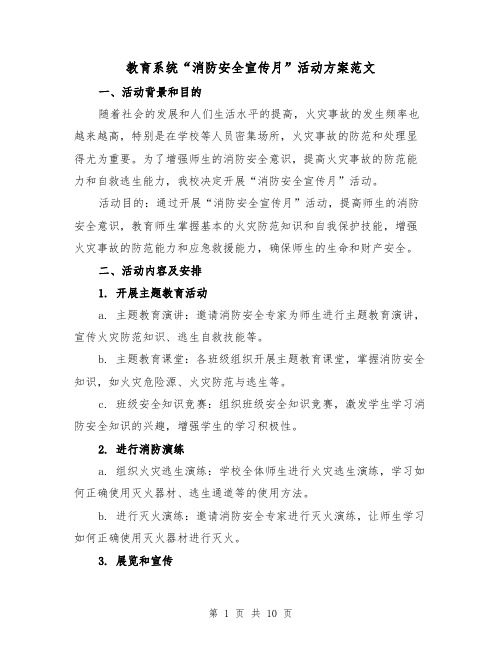 教育系统“消防安全宣传月”活动方案范文(三篇)