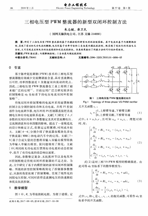 三相电压型PWM整流器的新型双闭环控制方法