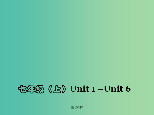 中考英语 七上 Unit 1-6 复习 人教新目标版