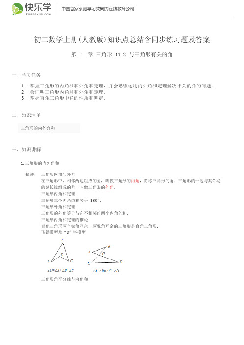 初二数学上册(人教版)第十一章三角形11.2知识点总结含同步练习及答案