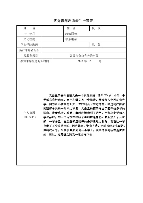 “优秀青年志愿者”推荐表