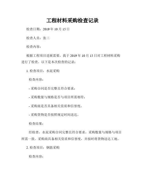 工程材料采购检查记录