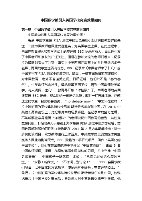 中国数学被引入英国学校究竟效果如何