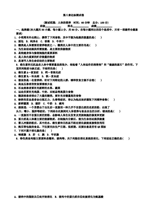 七年级生物北师大版(下册)-第8章《人体的营养》单元测试题 北师大版 广东初中生物统考模式