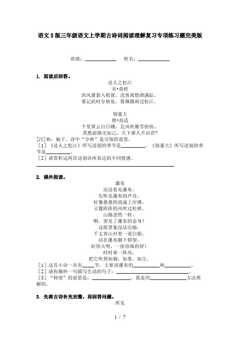 语文S版三年级语文上学期古诗词阅读理解复习专项练习题完美版