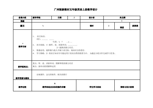 广州版新教材小学五年级英语上册教案-全册