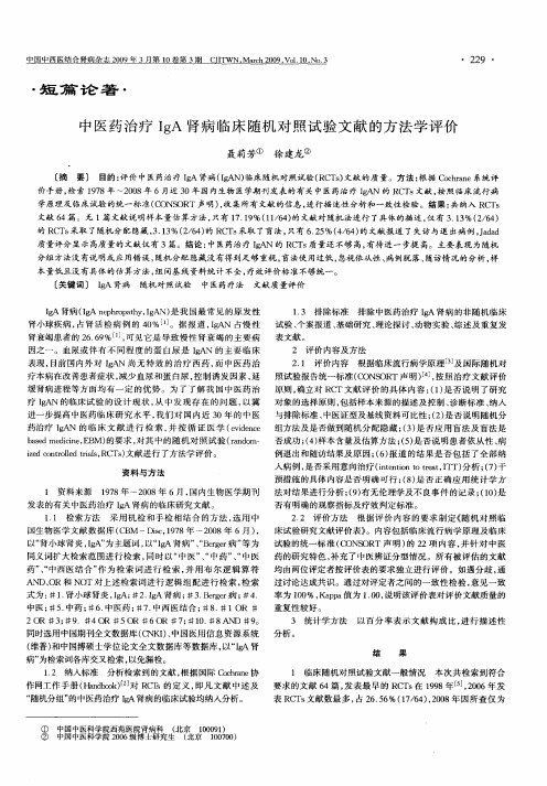 中医药治疗IgA肾病临床随机对照试验文献的方法学评价