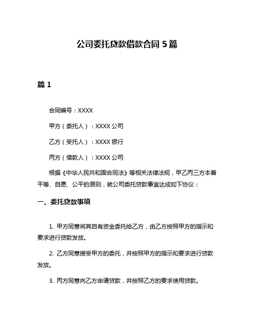 公司委托贷款借款合同5篇