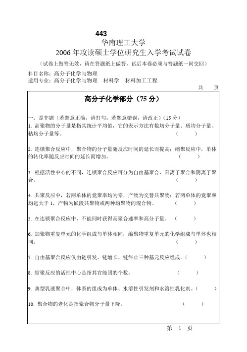 华南理工大学2006年考研高分子化学与物理试题