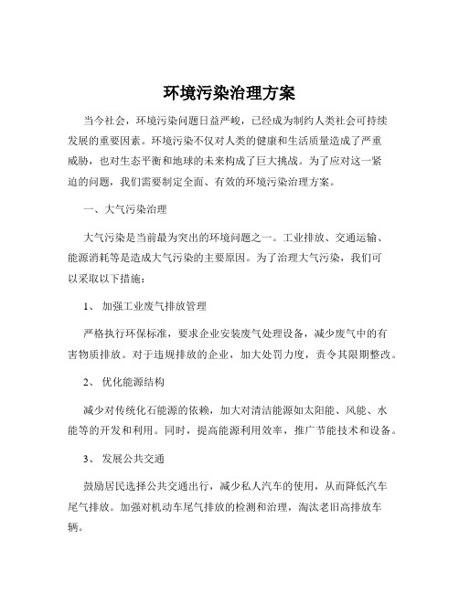 环境污染治理方案