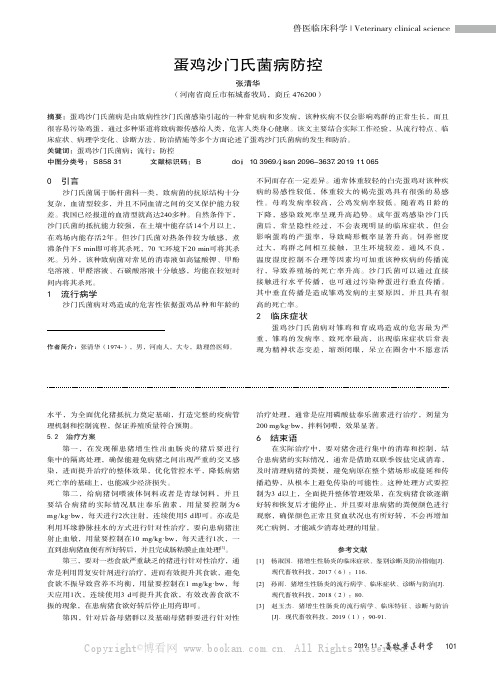 蛋鸡沙门氏菌病防控