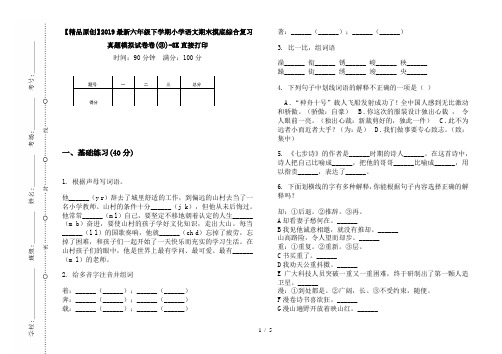 【精品原创】2019最新六年级下学期小学语文期末摸底综合复习真题模拟试卷卷(③)-8K直接打印