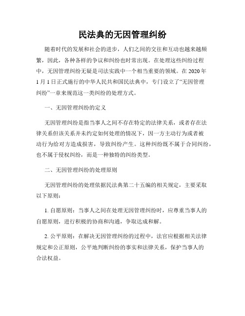 民法典的无因管理纠纷