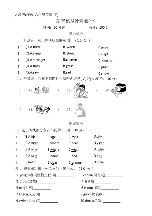 人教版(PEP)六年级英语下册期末冲刺卷一