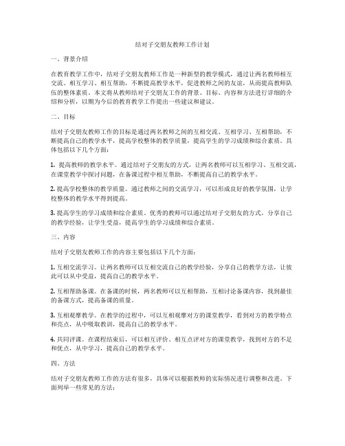 结对子交朋友教师工作计划