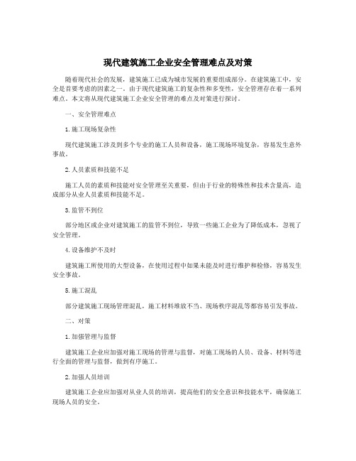 现代建筑施工企业安全管理难点及对策