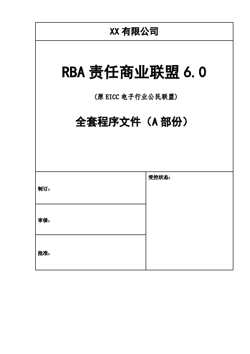 RBA责任商业联盟6.0A部份程序