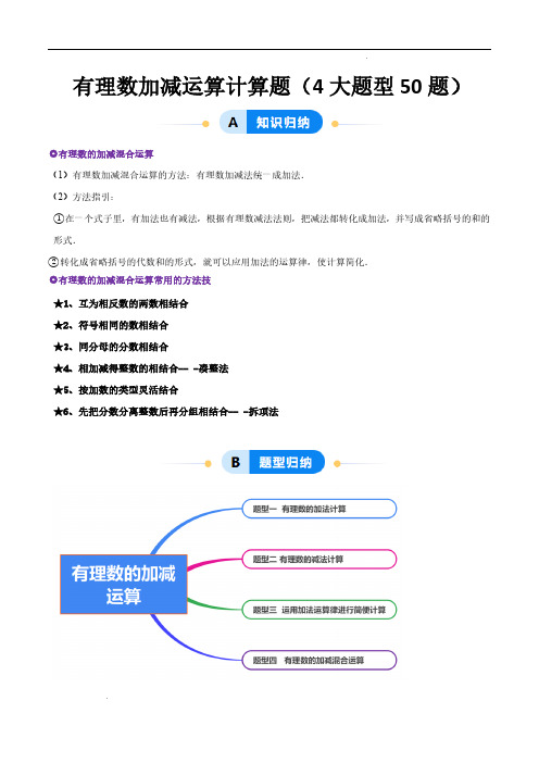 有理数的加减运算计算题(50题)(4大题型提分练)(原卷版)—七年级数学上册(北师大版2024)