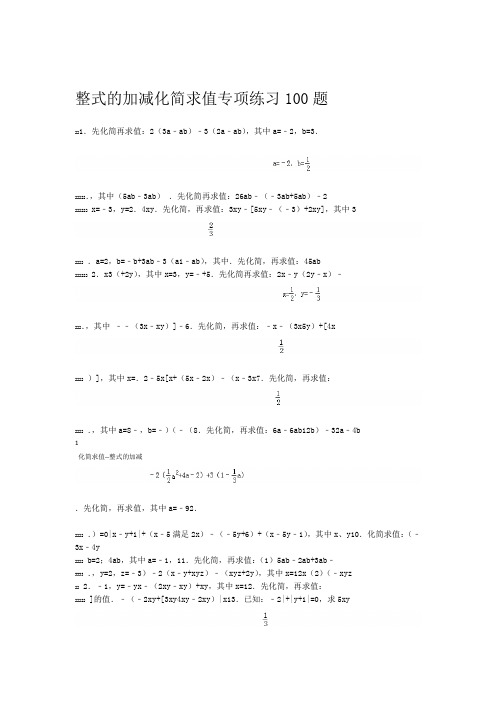 整式的加减化简求值专项练习100题