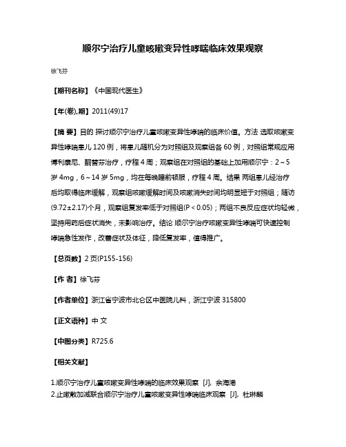 顺尔宁治疗儿童咳嗽变异性哮喘临床效果观察