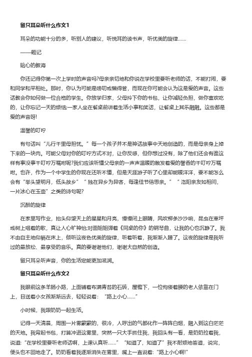 留只耳朵听什么九年级半命题作文600字