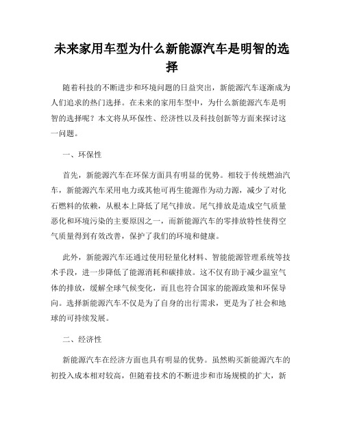 未来家用车型为什么新能源汽车是明智的选择