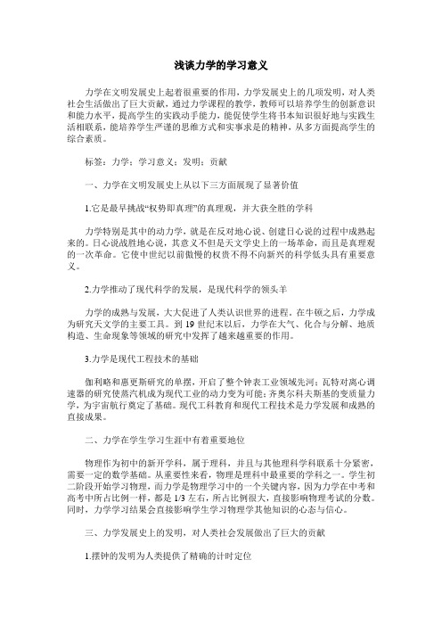 浅谈力学的学习意义