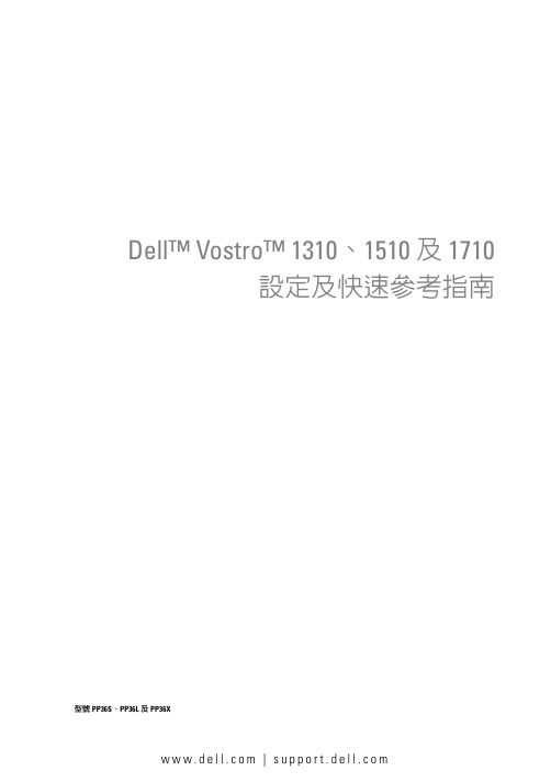 Dell Vostro 1310、1510 及 1710 設定及快速參考指南说明书