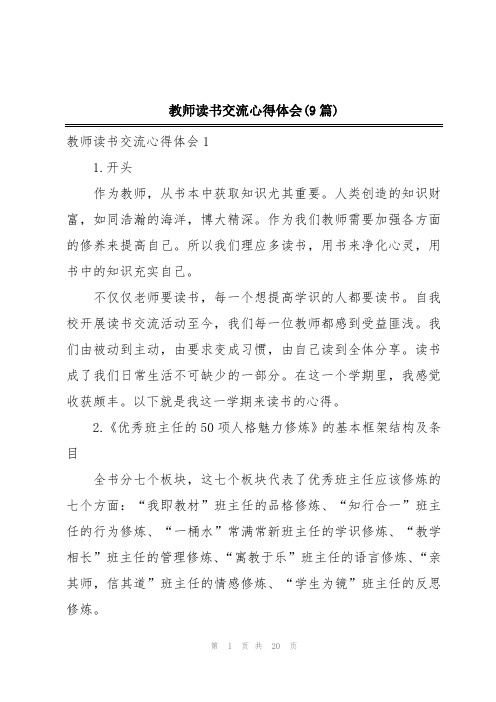 教师读书交流心得体会(9篇)