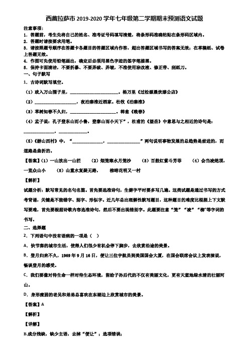 西藏拉萨市2019-2020学年七年级第二学期期末预测语文试题含解析