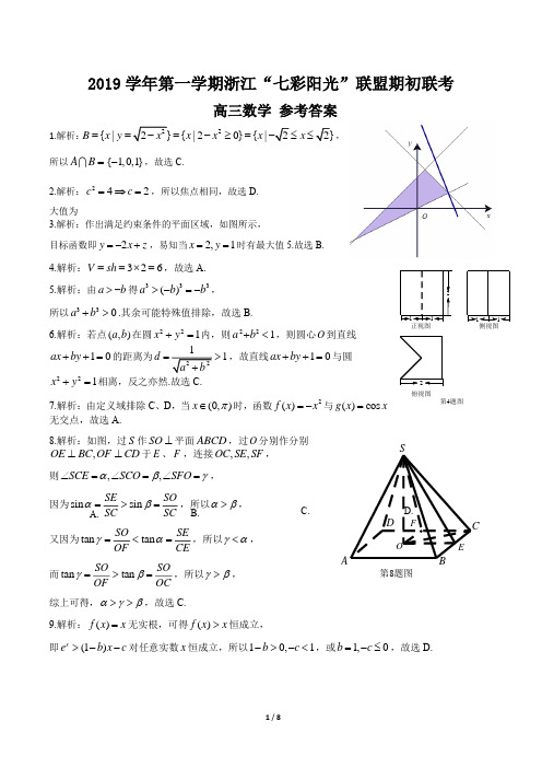 2019年9月浙江省学考选考2019学年第一学期浙江七彩阳光联盟期初联考高2020届高2017级数学试题答案