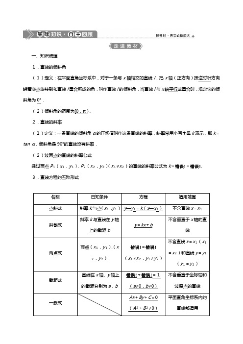 北师大版版高考数学一轮复习第九章平面解析几何直线的倾斜角与斜率直线的方程教学案理