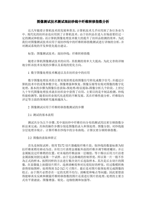 图像测试技术测试混纺纱线中纤维转移指数分析