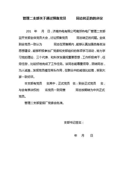 管理二支部关于通过预备党员      同志转正的的决议