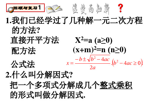 22.2.3 因式分解法解一元二次方程--