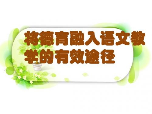 将德育融入语文教学的有效途径