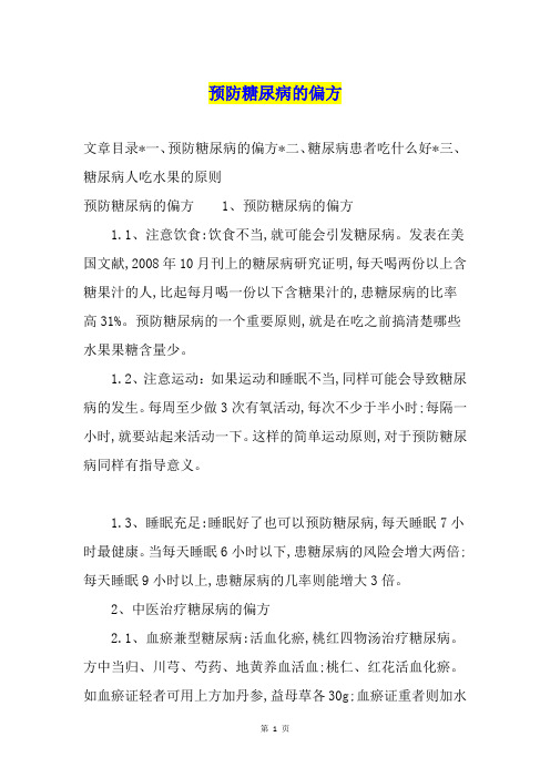 预防糖尿病的偏方