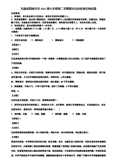 甘肃省嘉峪关市2022届七年级第二学期期末达标检测生物试题含解析