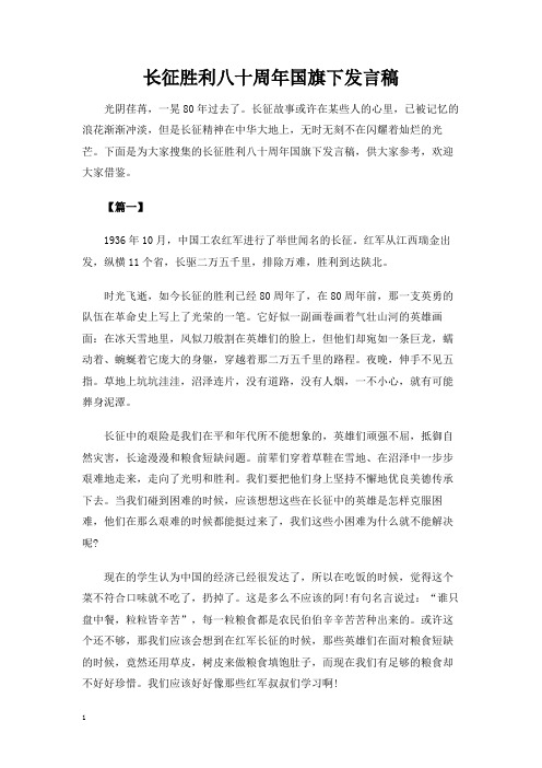 长征胜利八十周年国旗下发言稿